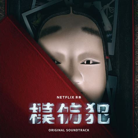 模仿犯胡允慧死亡|Netflix《模仿犯》結局兇手認罪原因解析！10大劇情細。